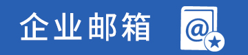 企業郵箱